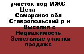 участок под ИЖС › Цена ­ 200 000 - Самарская обл., Ставропольский р-н, Выселки с. Недвижимость » Земельные участки продажа   